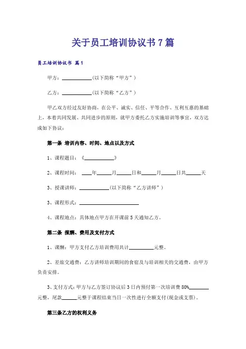 关于员工培训协议书7篇