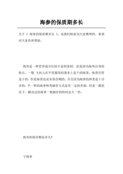 海参的保质期多长