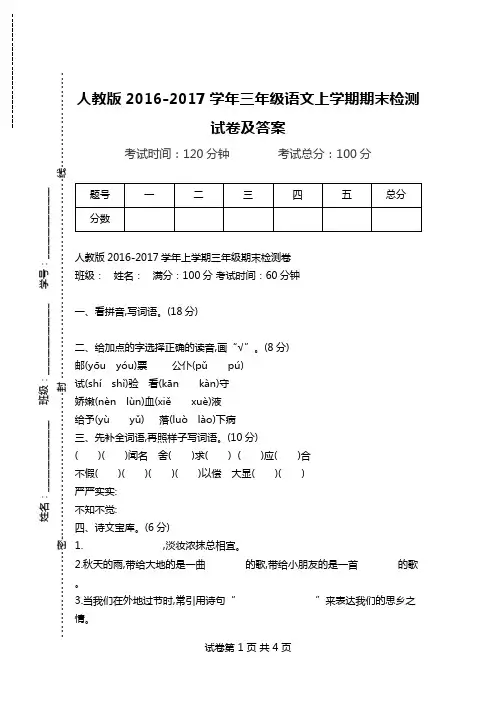 人教版2016-2017学年三年级语文上学期期末检测试卷及答案.doc