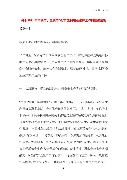 关于2021年中秋节、国庆节“双节”期间安全生产工作的通知三篇