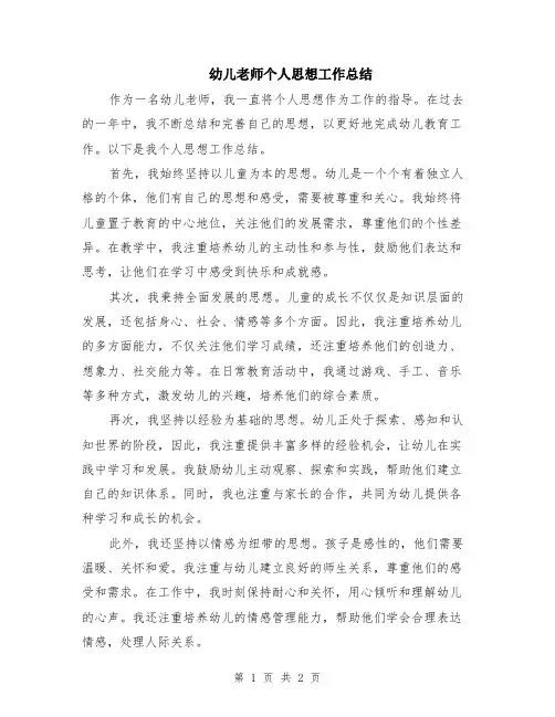 幼儿老师个人思想工作总结