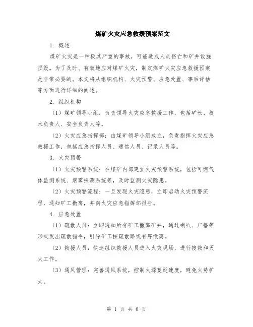 煤矿火灾应急救援预案范文（二篇）
