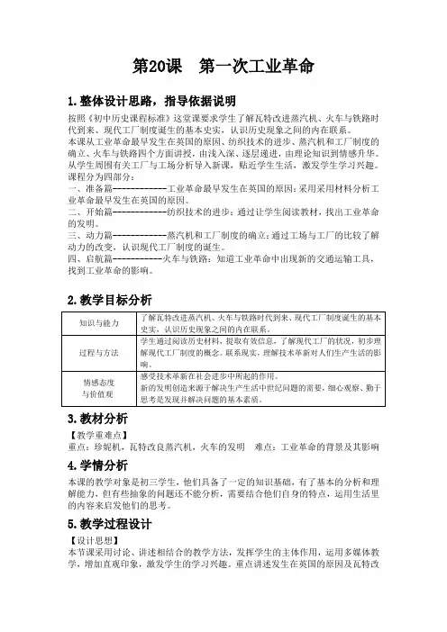 (部编)人教版初中九年级历史上册《 第20课 第一次工业革命》 公开课教案_0