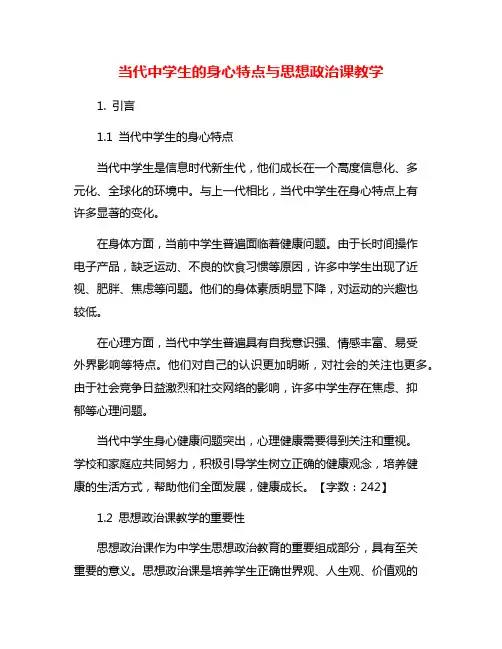 当代中学生的身心特点与思想政治课教学