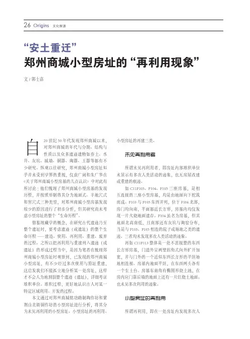 “安土重迁”_郑州商城小型房址的“再利用现象”