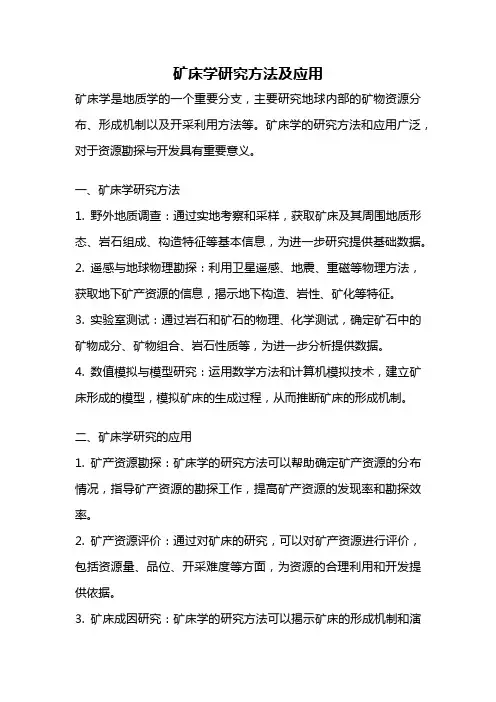 矿床学研究方法及应用
