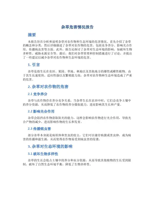 杂草危害情况报告