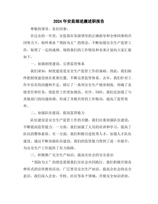 2024年安监部述廉述职报告