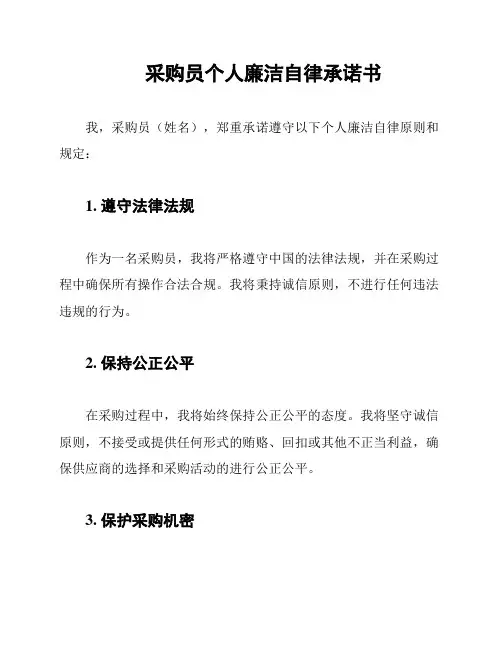 采购员个人廉洁自律承诺书
