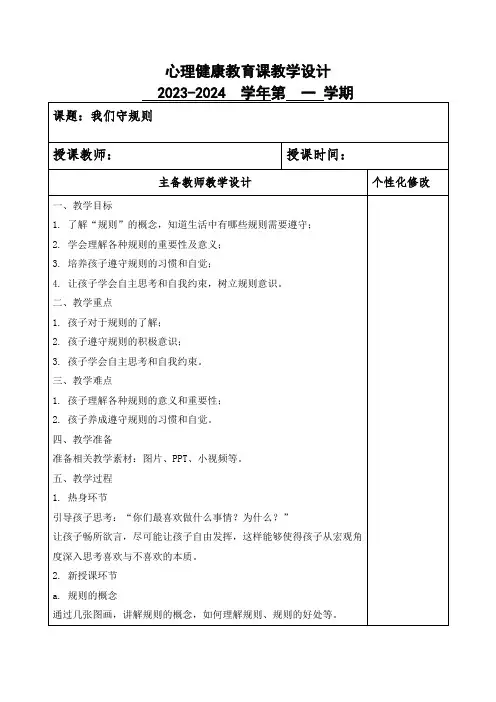 二年级心理健康教案我会守规则