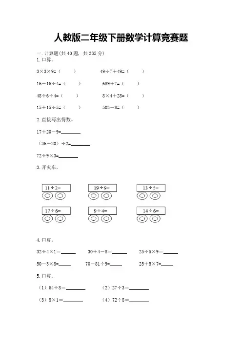 人教版二年级下册数学计算竞赛题含答案【名师推荐】