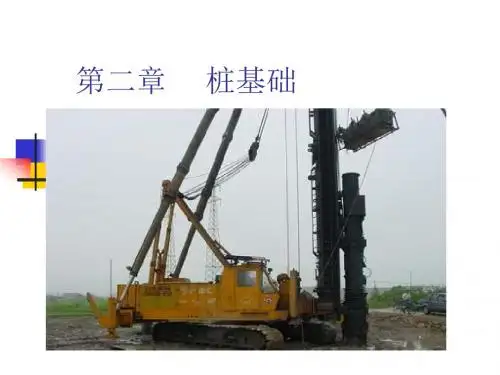 第二章    桩基础