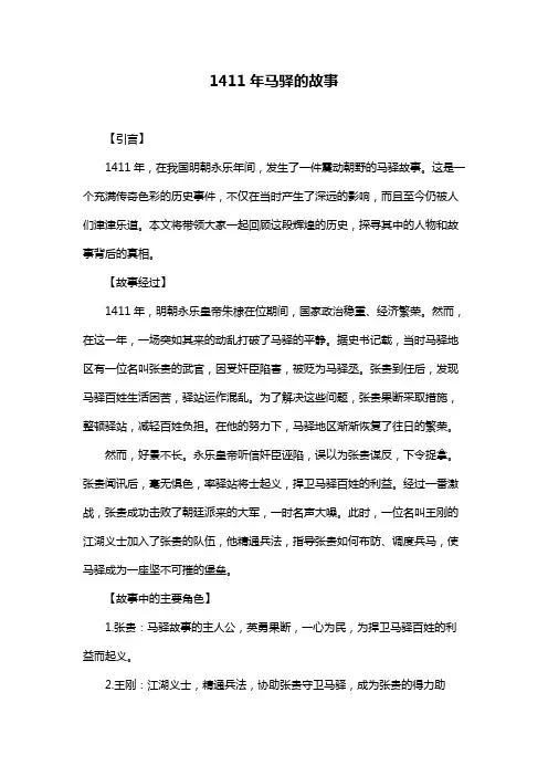 1411年马驿的故事