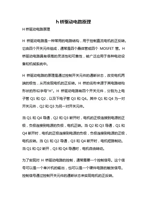 h桥驱动电路原理