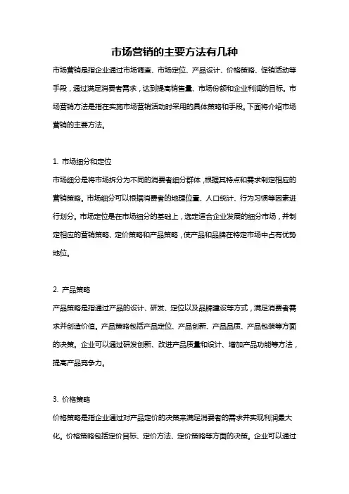 市场营销的主要方法有几种