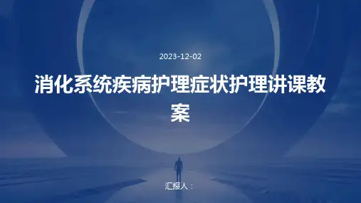 消化系统疾病护理症状护理讲课教案