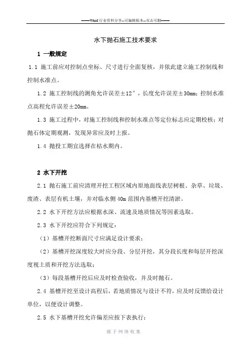 水下抛石施工技术要求--wsx--2012.05.18