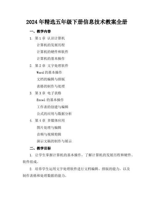 2024年精选五年级下册信息技术教案全册