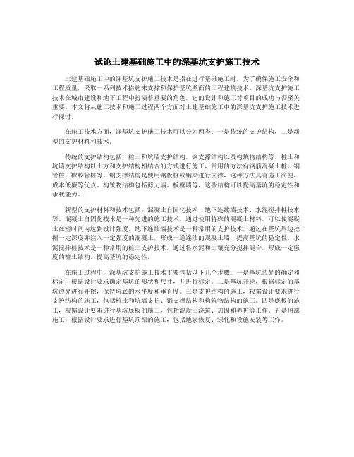试论土建基础施工中的深基坑支护施工技术