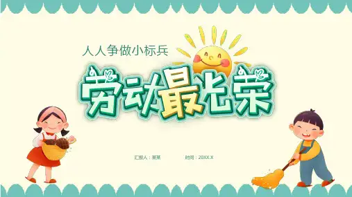 劳动最光荣主题班会PPT课件