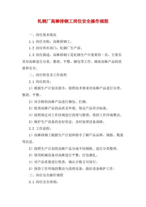 轧钢厂高棒排钢工岗位安全操作规程