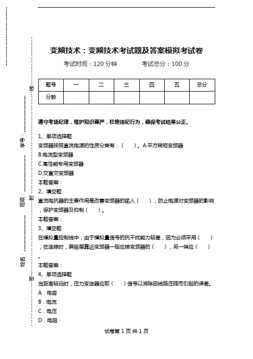 变频技术：变频技术考试题及答案模拟考试卷.doc