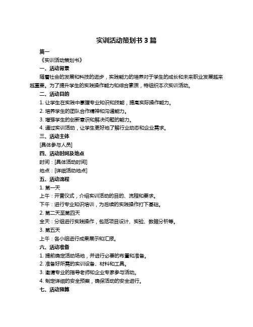 实训活动策划书3篇
