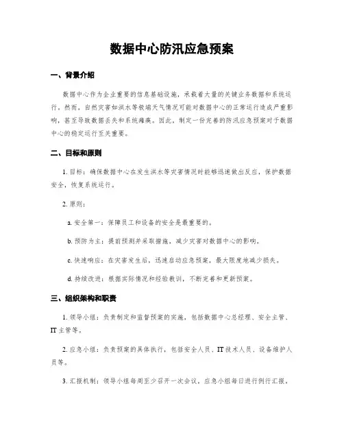 数据中心防汛应急预案