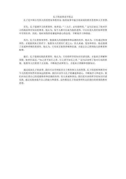 孔子的故事读书笔记摘抄