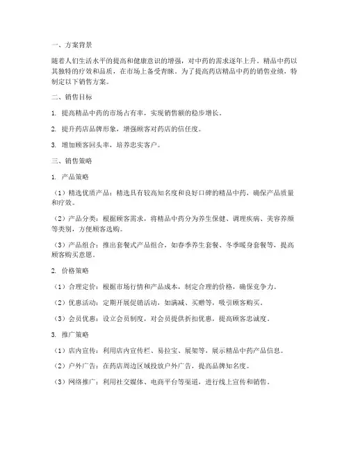 药店精品中药销售方案