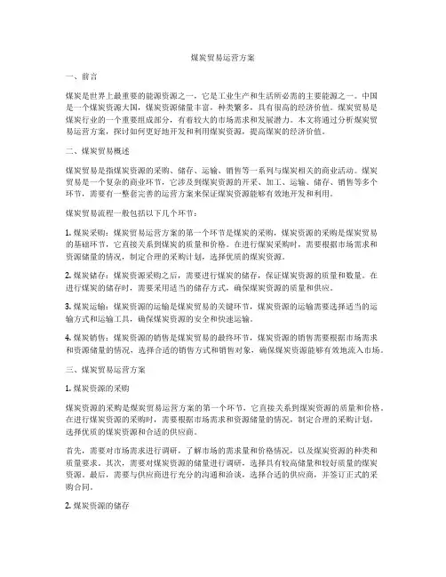 煤炭贸易运营方案