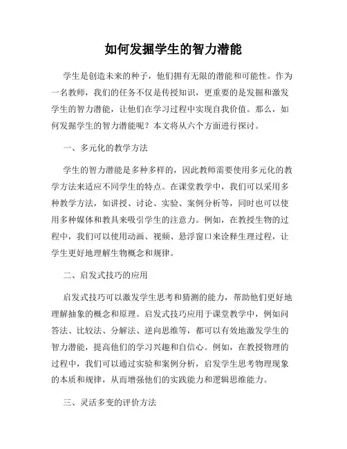 如何发掘学生的智力潜能
