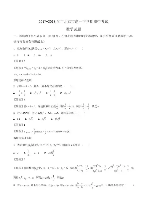 2017-2018学年北京市高一下学期期中考试数学试题word版解析版