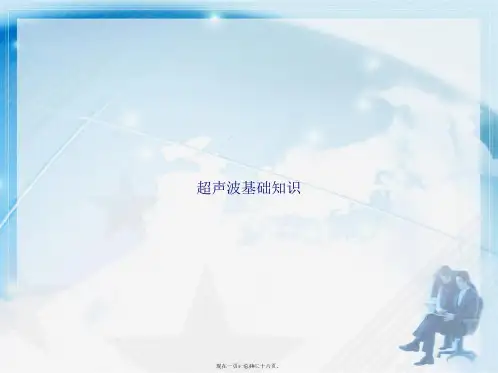 超声波基础知识讲课文档