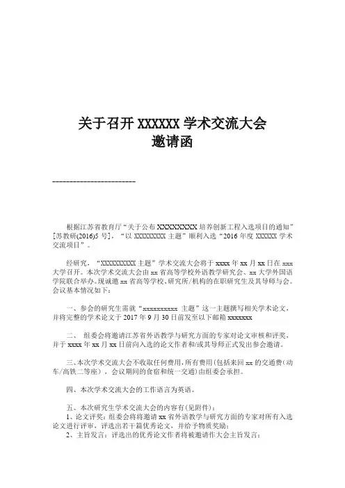 召开XXX学术交流大会邀请函及会议通知
