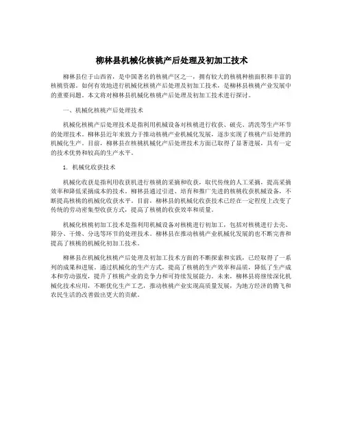 柳林县机械化核桃产后处理及初加工技术