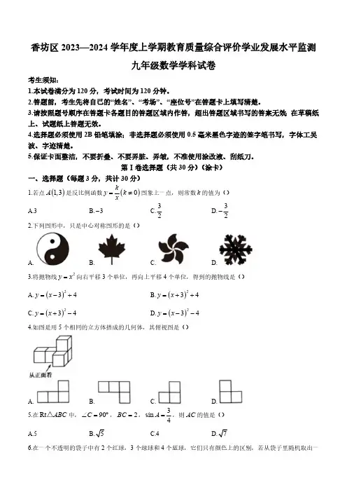 黑龙江哈尔滨市香坊区2023-2024学年九年级上学期期末数学试题(含答案)