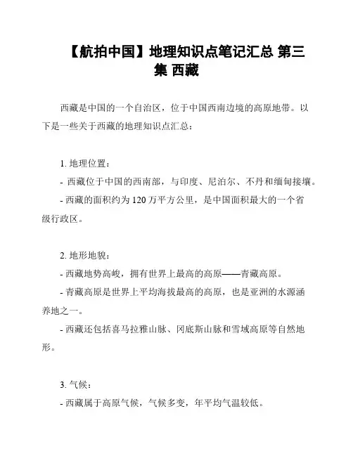 【航拍中国】地理知识点笔记汇总 第三集 西藏
