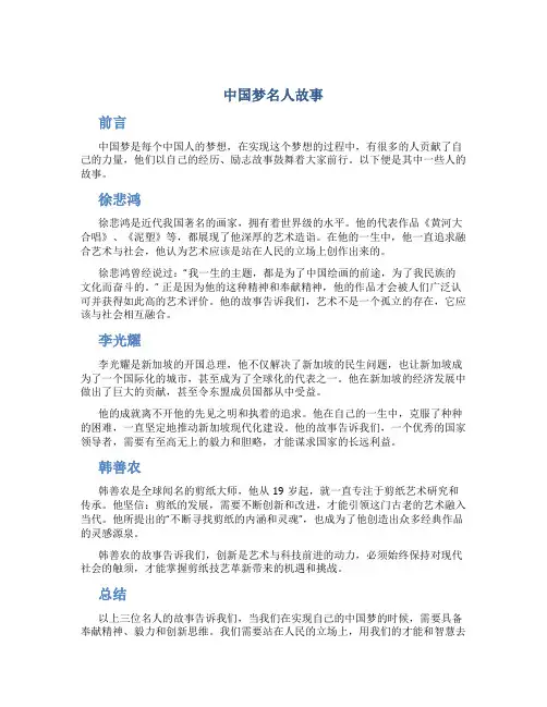 中国梦名人故事