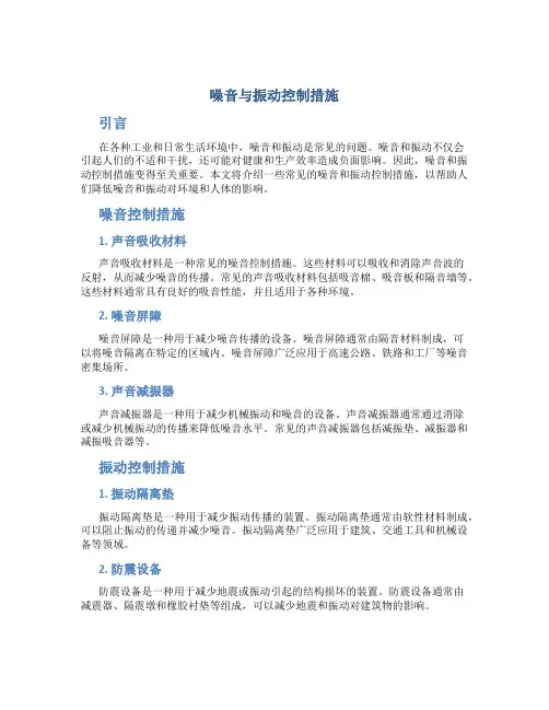 噪音与振动控制措施