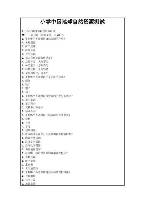 小学中国地球自然资源测试