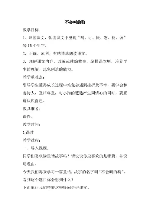 新部编人教版小学三年级语文上册《不会叫的狗》教案