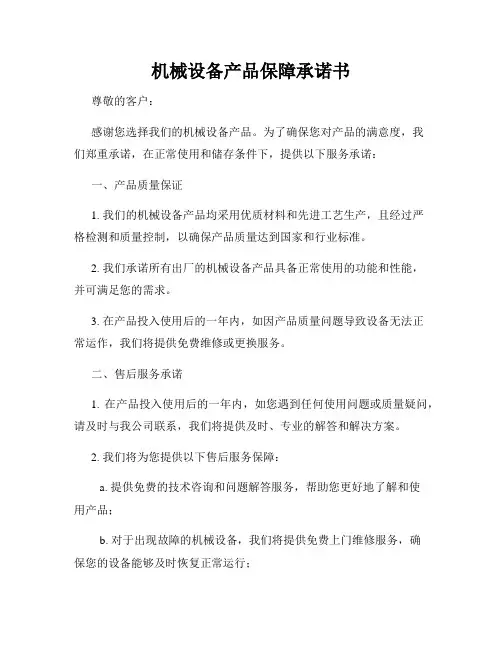 机械设备产品保障承诺书