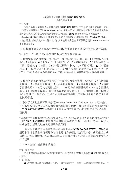 (完整word版)《实验室认可领域分类》(cnas-al06)
