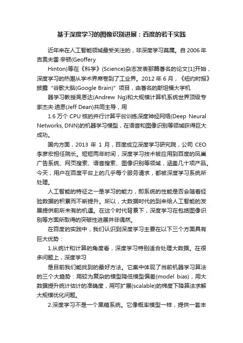 基于深度学习的图像识别进展：百度的若干实践