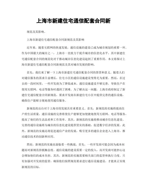 上海市新建住宅通信配套合同新