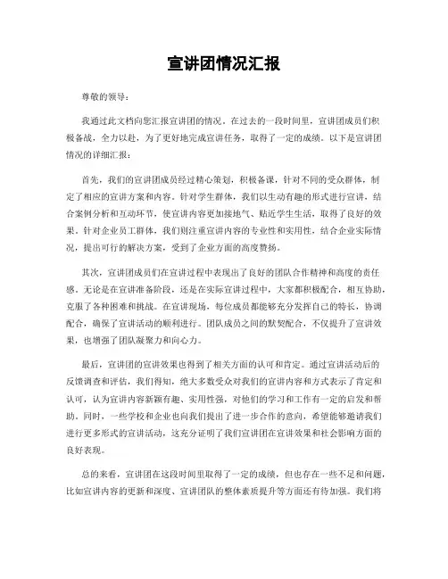 宣讲团情况汇报