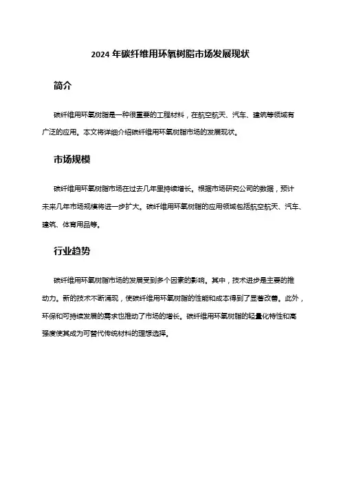 2024年碳纤维用环氧树脂市场发展现状