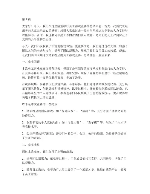 员工游戏竞赛总结发言稿(3篇)