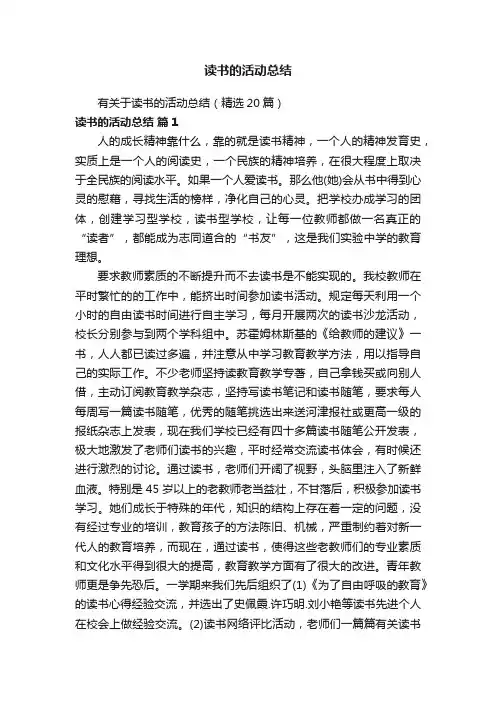 有关于读书的活动总结（精选20篇）